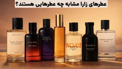 عطرهای زارا مشابه چه عطرهایی است؟