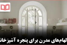 ده ایده خلاق برای طراحی پنجره آشپزخانه