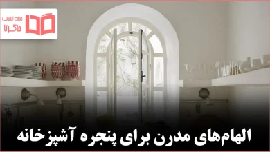 ده ایده خلاق برای طراحی پنجره آشپزخانه