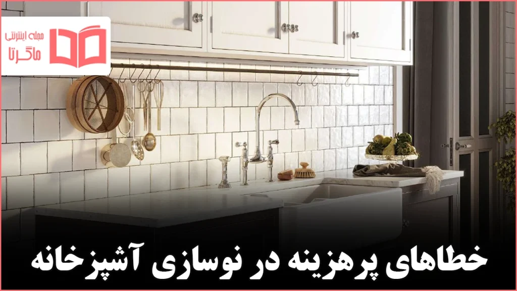 ۱۰ اشتباه رایج در بازسازی آشپزخانه که بهتر است مرتکب آن‌ها نشوید 🍽️
