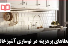 ۱۰ اشتباه رایج در بازسازی آشپزخانه که بهتر است مرتکب آن‌ها نشوید 🍽️