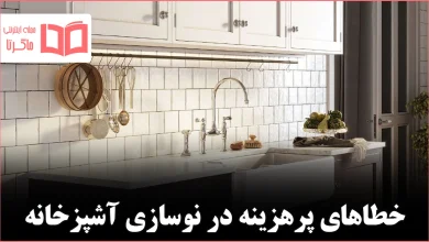 ۱۰ اشتباه رایج در بازسازی آشپزخانه که بهتر است مرتکب آن‌ها نشوید 🍽️