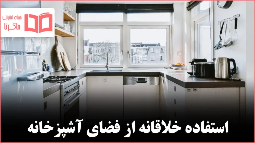 ۱۰ راهکار هوشمند برای صرفه‌جویی در فضای آشپزخانه کوچک