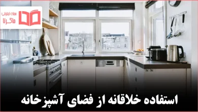 ۱۰ راهکار هوشمند برای صرفه‌جویی در فضای آشپزخانه کوچک