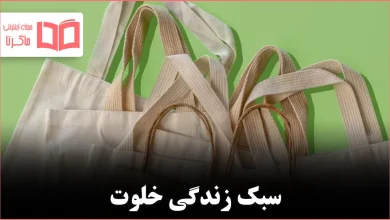 چیزهایی که هرگز خانه یک مینیمالیست را شلوغ نمی‌کنند