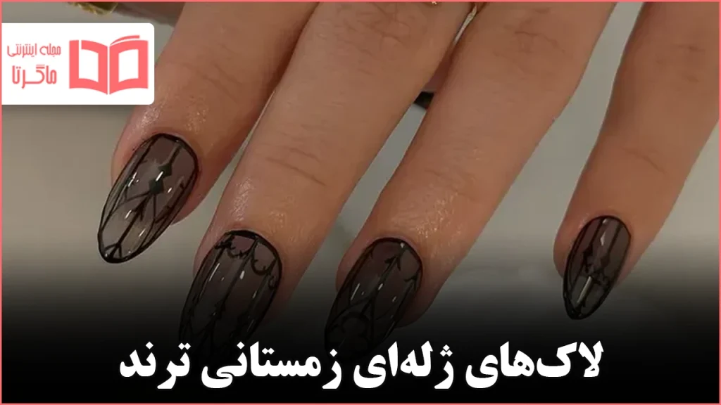 ۱۰ ایده لاک ژله‌ای زمستانی از کرلی قرمز گیلاسی تا طرح‌های حیوانی شفاف