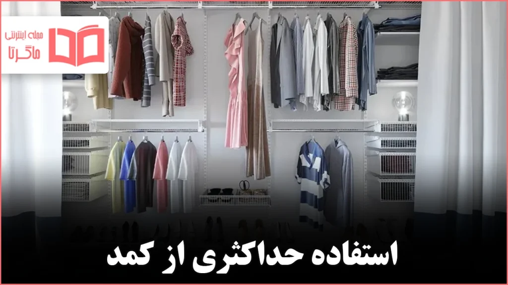 ۱۳ راه ساده برای حداکثر استفاده از فضای کمد لباس