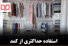 ۱۳ راه ساده برای حداکثر استفاده از فضای کمد لباس