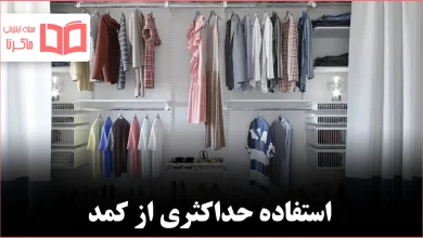 ۱۳ راه ساده برای حداکثر استفاده از فضای کمد لباس