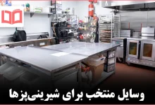 ۱۵ ابزار ضروری برای آشپزخانه شیرینیپزی