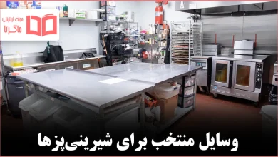 ۱۵ ابزار ضروری برای آشپزخانه شیرینی‌پزی