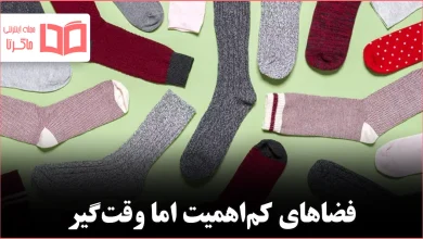 ۶ بخشی از خانه که برای مرتب‌سازی آن‌ها وقت تلف می‌کنید