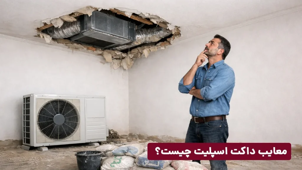 معایب داکت اسپلیت ایران رادیاتور چیست؟