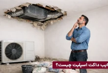 معایب داکت اسپلیت ایران رادیاتور چیست؟