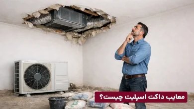 معایب داکت اسپلیت ایران رادیاتور چیست؟