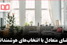 ۸ ترفند دکوراسیون که طراحان حرفه‌ای برای آرامش بیشتر فضا به آن‌ها تکیه می‌کنند