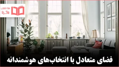 ۸ ترفند دکوراسیون که طراحان حرفه‌ای برای آرامش بیشتر فضا به آن‌ها تکیه می‌کنند