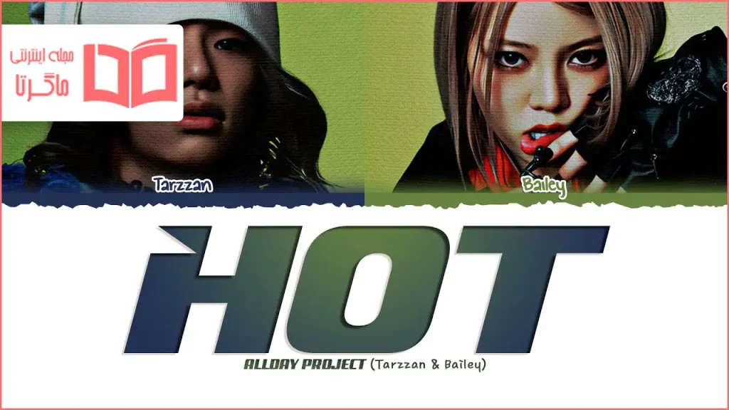 متن و ترجمه آهنگ HOT از ALLDAY PROJECT