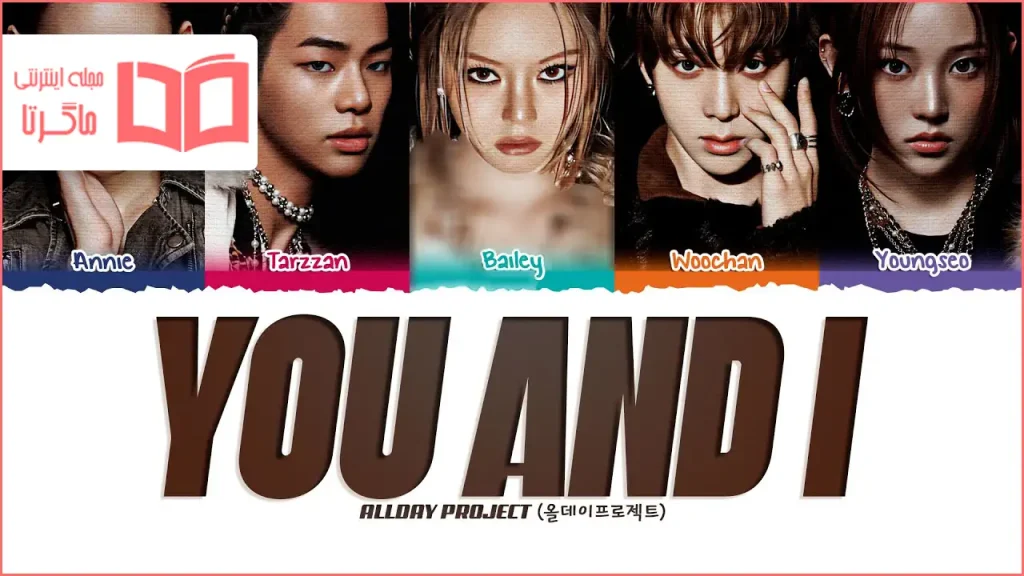 متن و ترجمه آهنگ YOU AND I از ALLDAY PROJECT