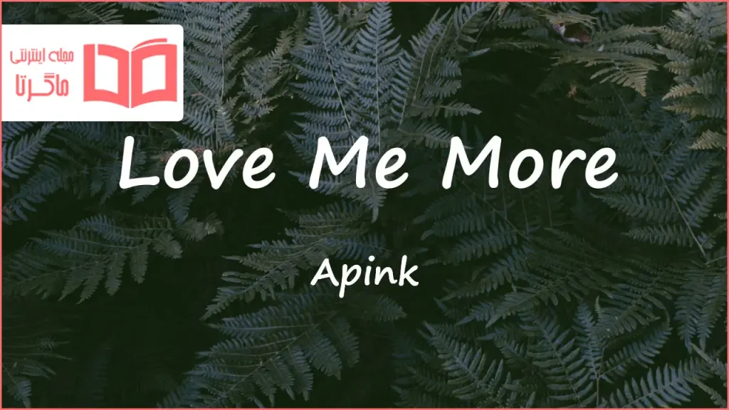 متن و ترجمه آهنگ Love Me More از Apink