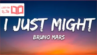 متن و ترجمه آهنگ I Just Might از Bruno Mars