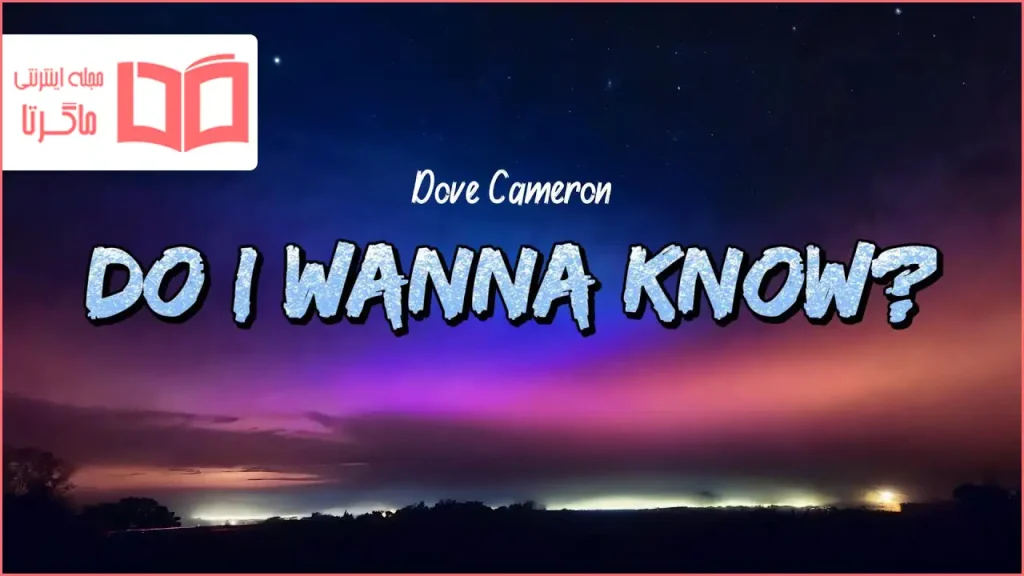 متن و ترجمه آهنگ Do I Wanna Know از Dove Cameron
