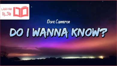 متن و ترجمه آهنگ Do I Wanna Know از Dove Cameron