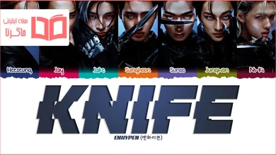 متن و ترجمه آهنگ Knife از ENHYPEN