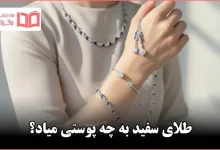 طلای سفید به چه پوستی میاد؟