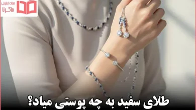 طلای سفید به چه پوستی میاد؟