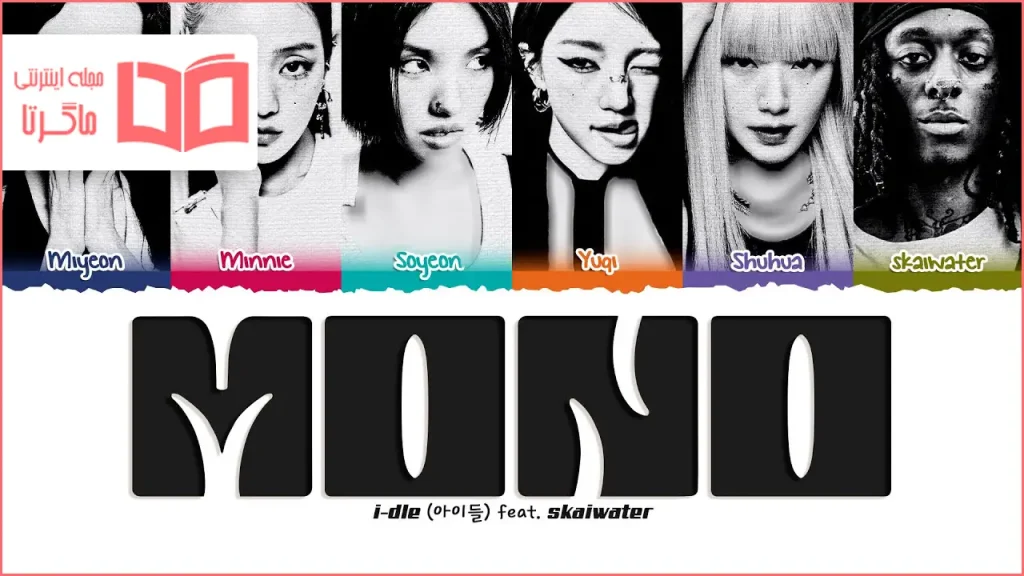 متن و ترجمه آهنگ Mono از i-dle و skaiwater