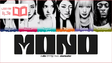 متن و ترجمه آهنگ Mono از i-dle و skaiwater