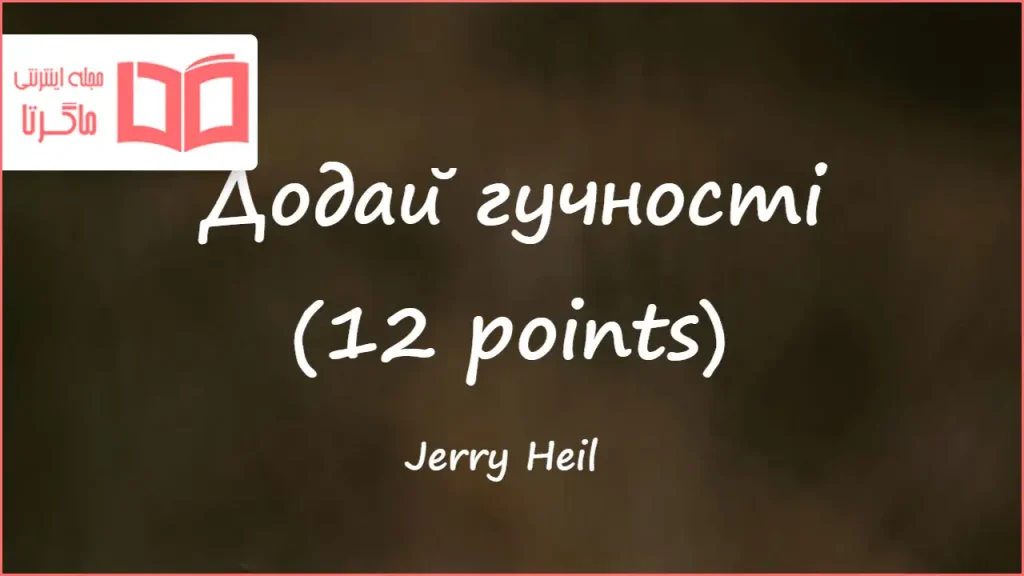 متن و ترجمه آهنگ Додай гучності (12 points) از Jerry Heil