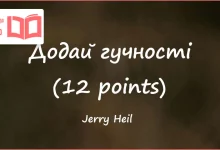 متن و ترجمه آهنگ Додай гучності (12 points) از Jerry Heil
