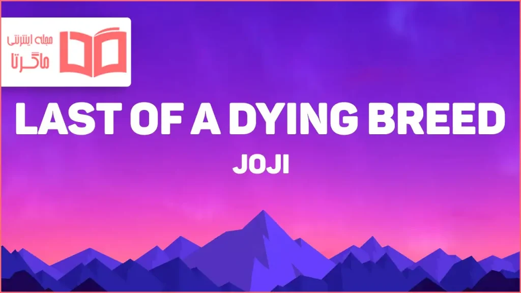 متن و ترجمه آهنگ Last of a Dying Breed از Joji