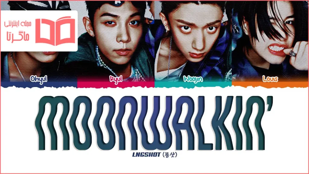 متن و ترجمه آهنگ Moonwalkin از LNGSHOT