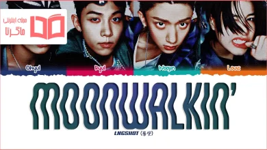 متن و ترجمه آهنگ Moonwalkin از LNGSHOT