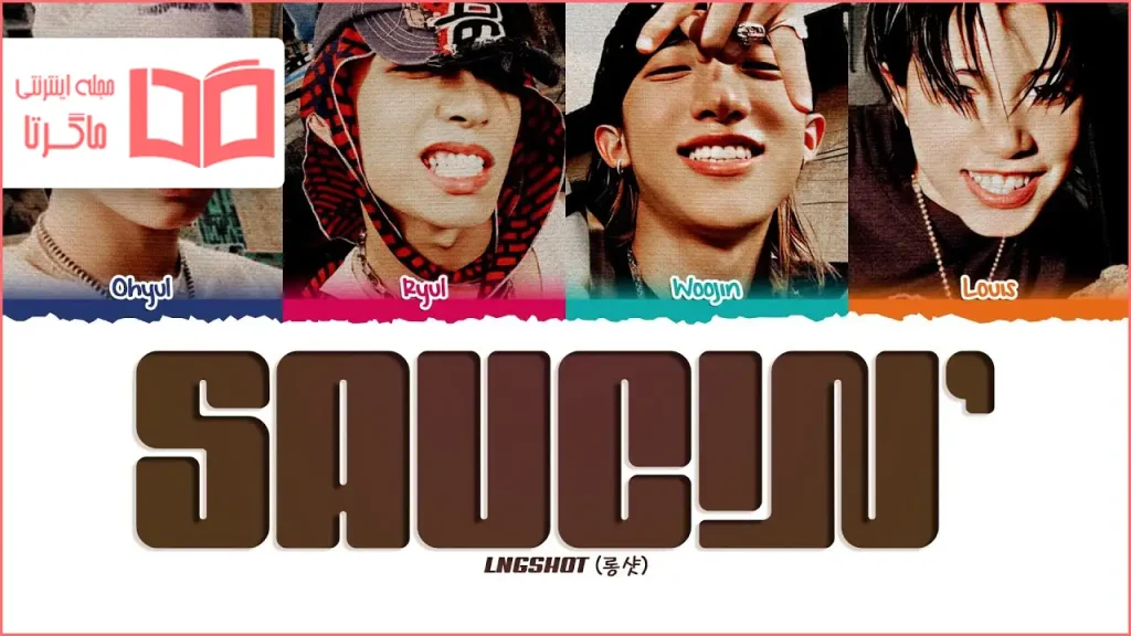 متن و ترجمه آهنگ Saucin از LNGSHOT