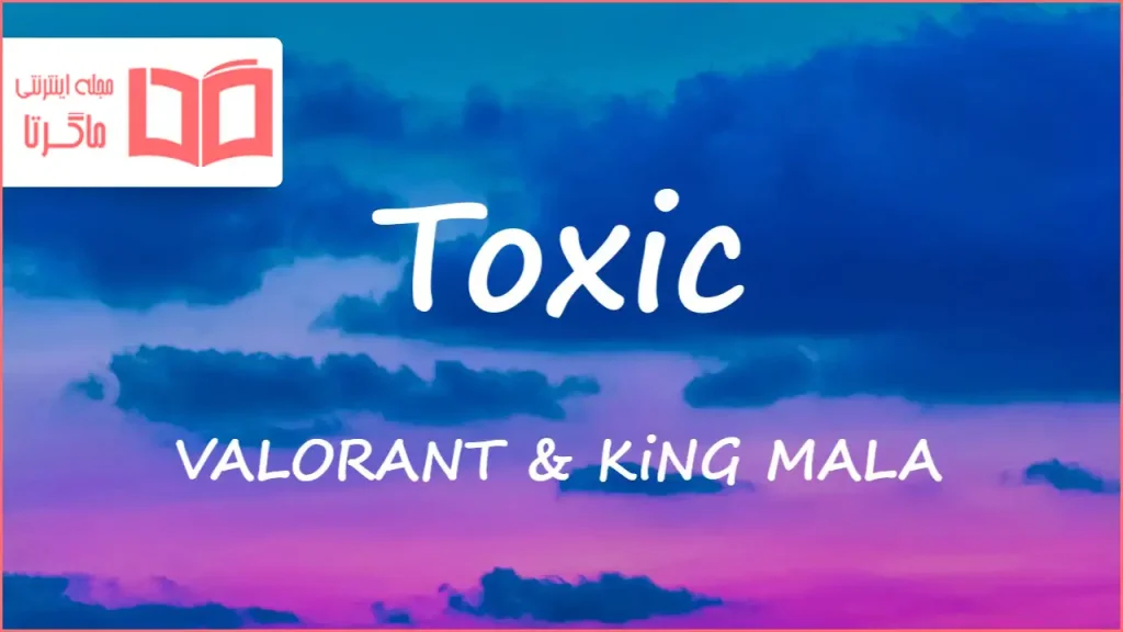 متن و ترجمه آهنگ Toxic از VALORANT و KiNG MALA و AUDREY NUNA