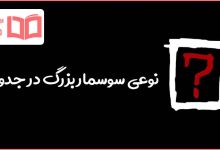 نوعی سوسمار بزرگ در جدول