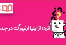 اثری از ایلیا ارنبورگ در جدول