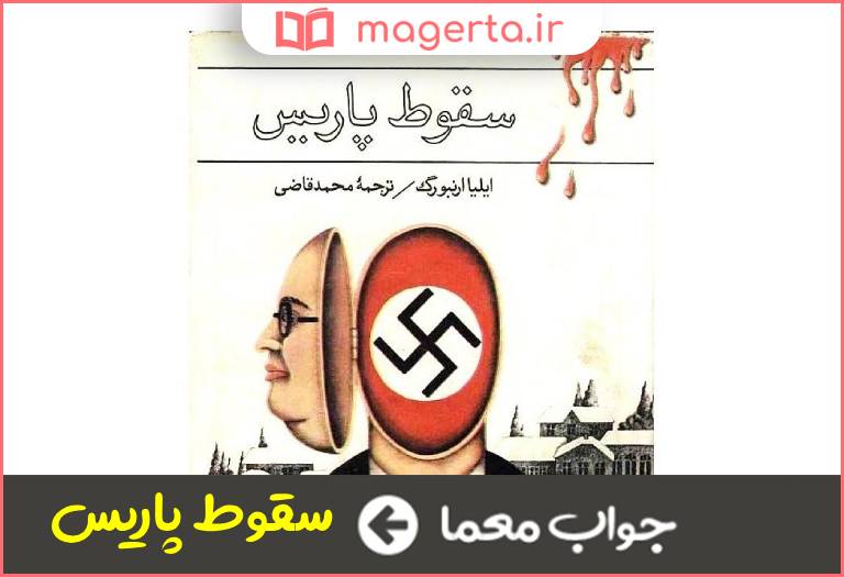 جواب معما اثری از ایلیا ارنبورگ در جدول