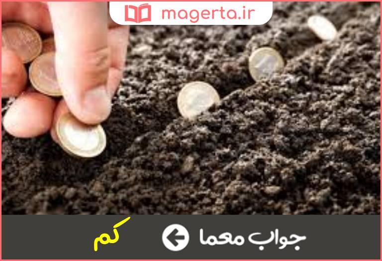 جواب معما صفت اندک در جدول