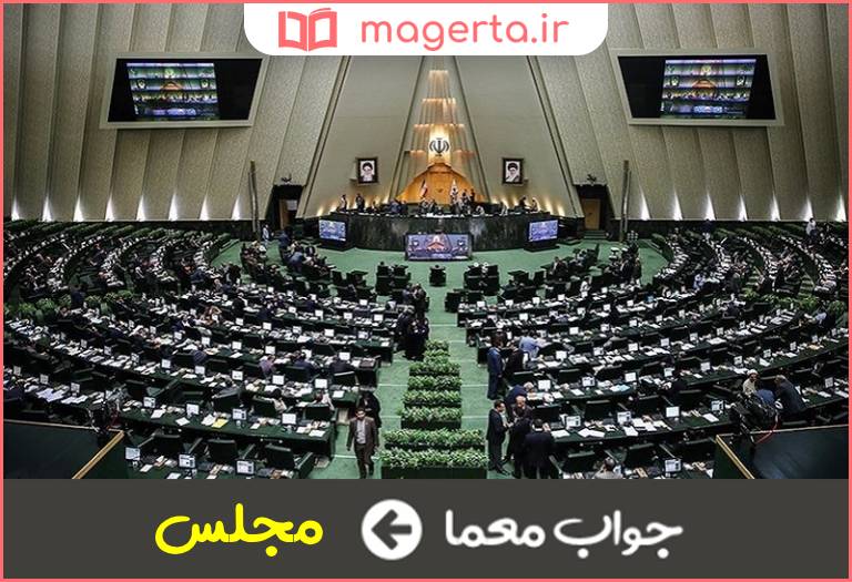 جواب معما نام دیگر قوه مقننه در جدول