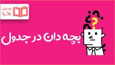 بچه دان در جدول