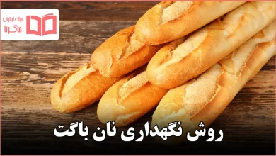 روش نگهداری نان باگت