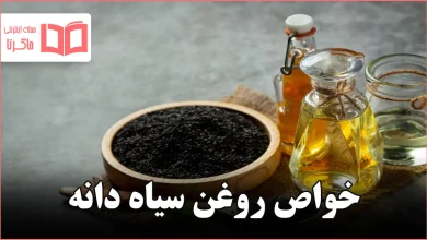 خواص روغن سیاه دانه