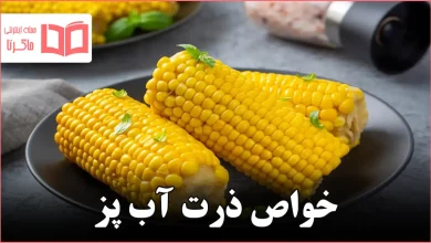خواص ذرت آب پز