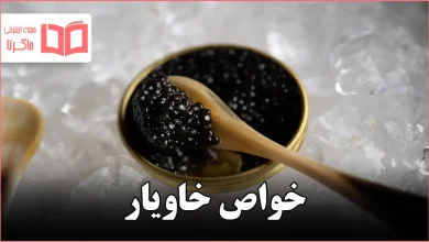 خواص خاویار