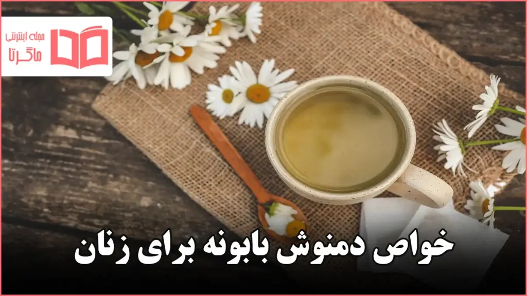 خواص دمنوش بابونه برای زنان